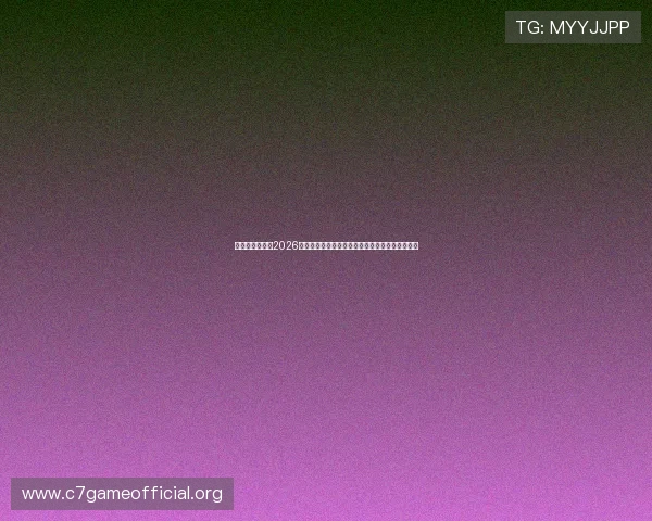 耀世娱乐文章：2026世界杯比赛精彩瞬间集锦带你回顾难忘的足球瞬间